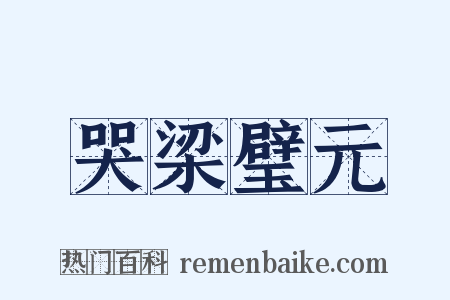 哭梁璧元是什么意思的图片